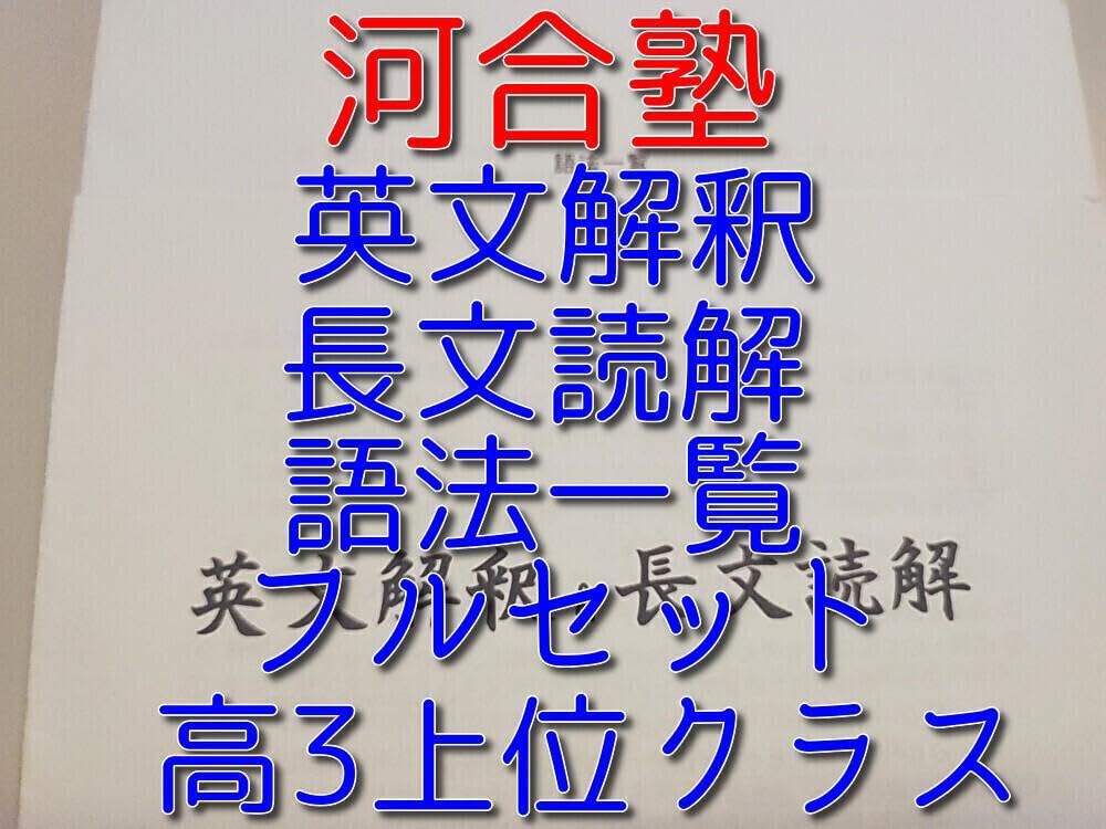 河合塾の英語上位クラス限定の英文解釈長文読解語法一覧集フルセット 駿台 鉄緑会 Amazon.co.jp: 河合塾の英語上位クラス限定の英文解釈長文読解